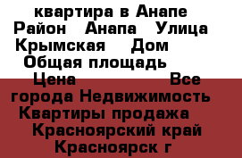 квартира в Анапе › Район ­ Анапа › Улица ­ Крымская  › Дом ­ 171 › Общая площадь ­ 64 › Цена ­ 4 650 000 - Все города Недвижимость » Квартиры продажа   . Красноярский край,Красноярск г.